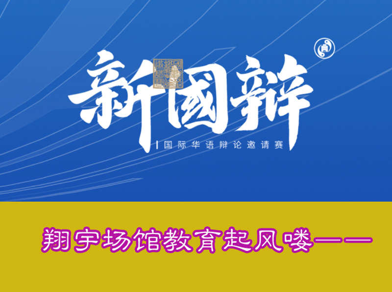 國(guó)際華語(yǔ)辯論邀請(qǐng)賽,翔宇高中16日將對(duì)戰(zhàn)復(fù)旦附中